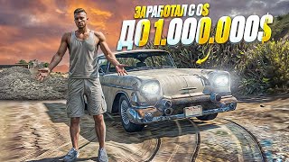 ЗАРАБОТАЛ С НУЛЯ ДО 1.000.000$ ЗА 45 ЧАСОВ НА GTA 5 RP!