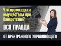 Банкротство физ лица если есть имущество. Что будет с общим имуществом супругов.