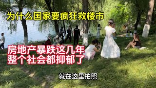 为什么政府要疯狂救楼市？中国房地产暴跌这几年 整个社会都抑郁了！