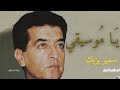 يا موسيقي سمير يزبك أجمل الأغاني Samir Yazbek Ya Mousiqi HD 