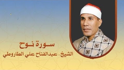 سورة نوح - الشيخ عبد الفتاح الطاروطى