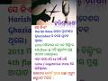 ହରିଶ୍ ରାଣା #harishrana #case #news #currentaffairs #didyouknow #dailygk #odia #gk #youtube #shorts