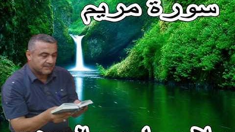 سورة مريم==هديتى الى ارواح امواتكم اخوانى واخواتى الاطهار -ملا صاحب العبيدى