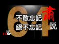 🌟【经典重温】肅說：六四  不敢忘記 絕不忘記