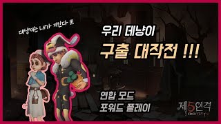 [제5인격]천상계 랭커가 포워드를 플레이한다면?!Feat.데냥이 구출작전【第五人格】【Identity V】