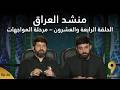 منشد العراق 9 الحلقة الرابعة والعشرين مرحلة المواجهات قناة الطليعة الفضائية منشد العراق 9 الحلقة الرابعة والعشرين مرحلة المواجهات قناة الطليعة الفضائية
