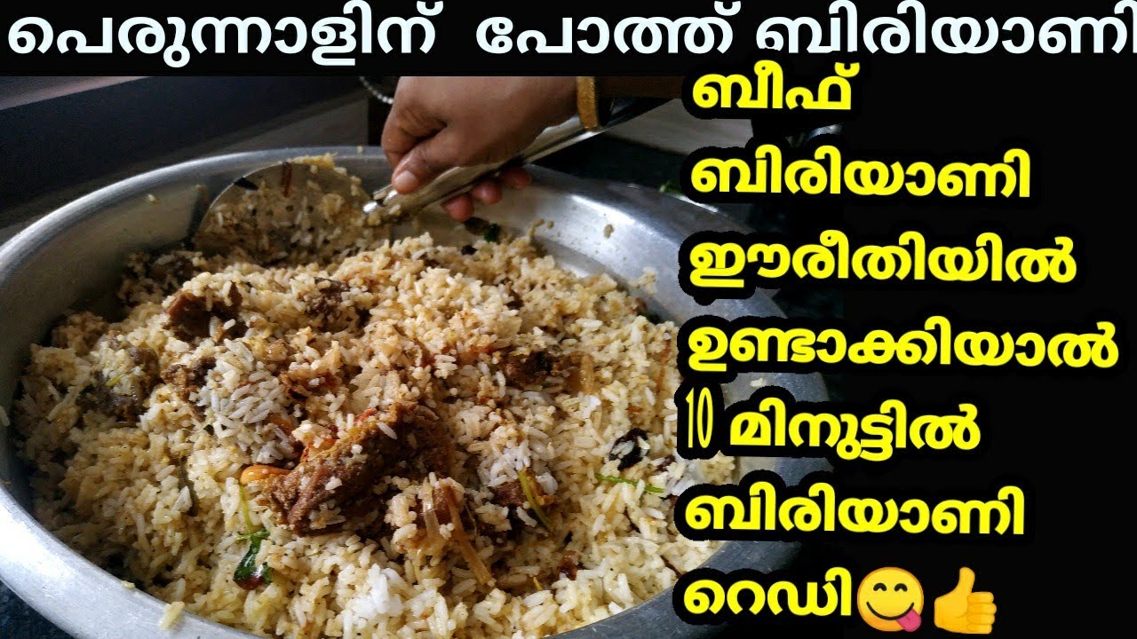 മലപ്പുറംതാത്താന്റെ പോത്ത് ബിരിയാണി ഈപെരുന്നാളിന് ഉണ്ടാക്കിനോക്കൂ ബല്ലാത്തജാതിടേസ്റ്റും പണി എളുപ്പവും