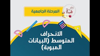 الانحراف المتوسط (البيانات المبوبة)