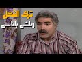 أبو جدعان ترك الشغل و بلش بالناس مسلسل عيلة سبع نجوم