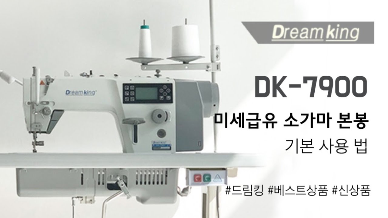 DK-7900(미세급유 본봉) 기본 사용법