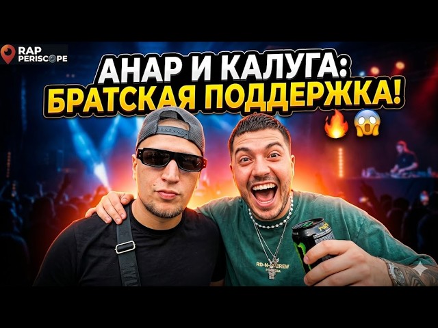 Анар приехал поддержать Молодого Калугу на его концерт