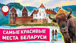 Самые красивые места Беларуси / Что посмотреть и куда поехать ?