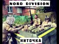 NORD DIVISION - НИТОЧКА