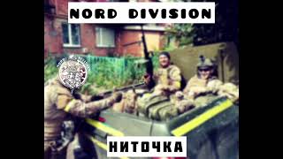 NORD DIVISION - НИТОЧКА