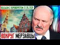 Лукашенко - МЕРЗАВЦЫ Мерзкие: Министр Иностранных Дел Латвии и мэр Риги | Уставший Оптимист