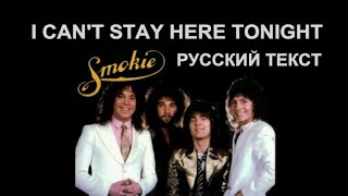 I Can&#39;t Stay Here Tonight cover ex Smokie (Chris Norman - русский текст А.Баранов)