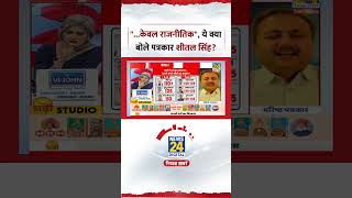 Sabse Bada Sawal : West Bengal Elections को लेकर ये क्या बोले Senior Journalist Sheetal P Singh?