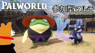 【Palworld1.0】#1 参加型マルチワールド始めました【Vtuber】