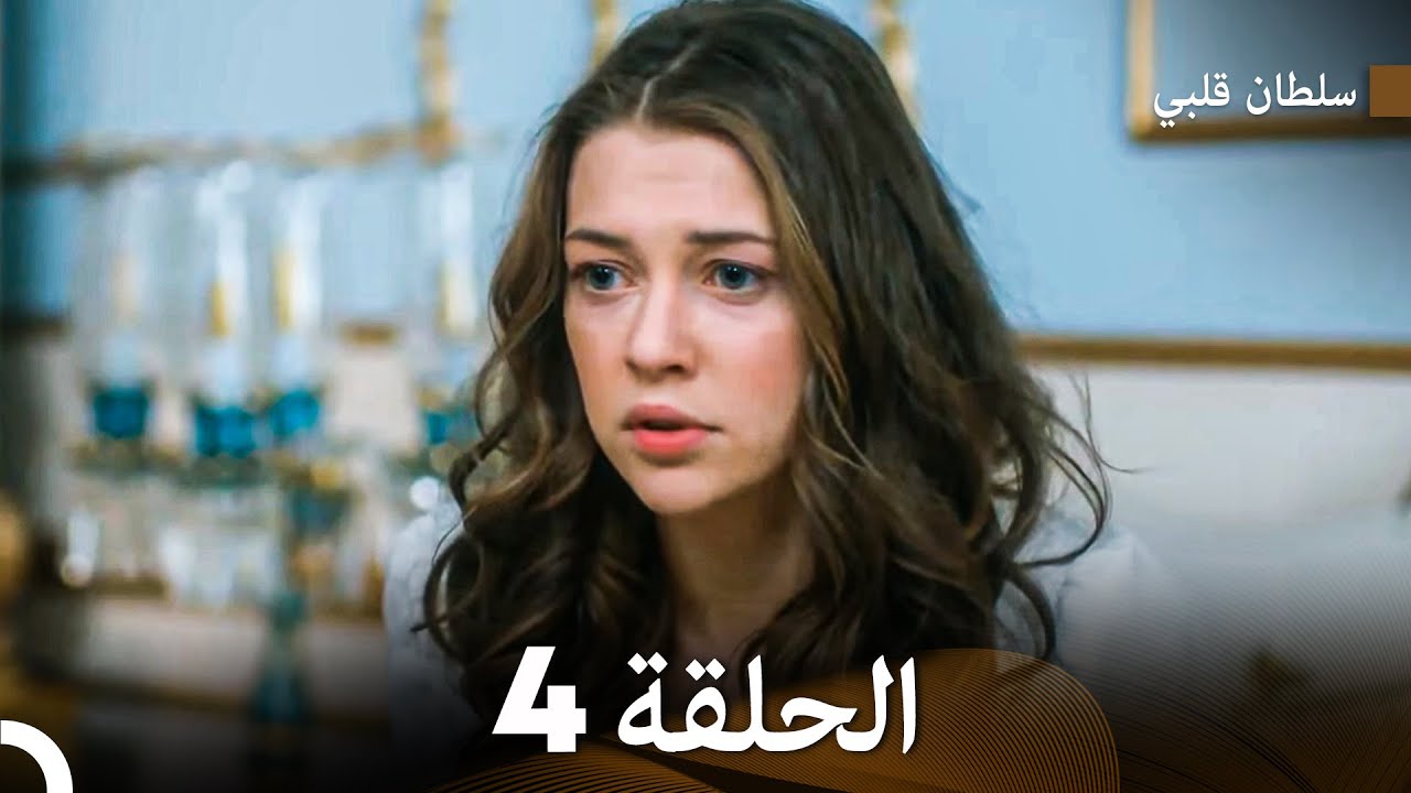 سلطان قلبي النسخة المطولة الحلقة 4 (مترجم للعربية)