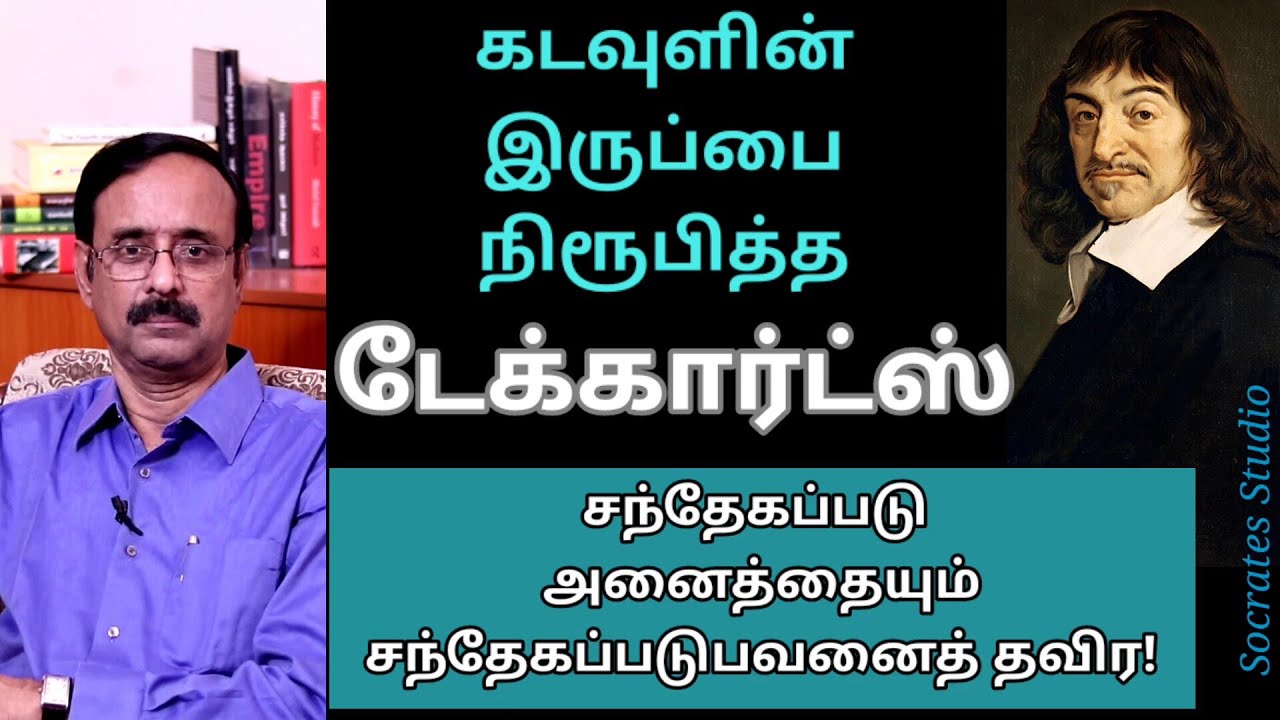 Descartes' Dualism ll கடவுளின் இருப்பை நீரூபித்த ரெனே டேக்கார்ட் ll பேரா. இரா.முரளி