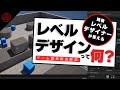 ゲーム開発用語「レベルデザイン」って何？現役レベルデザイナーが答えるアレコレ