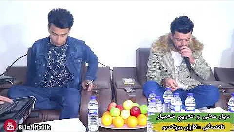 ديار علي 2019 له گه ل كريم غمبار لایک و سه بسکرایبم بکه ن بؤ شتى نوئ ديار علي 2019 له گه ل كريم غمبار لایک و سه بسکرایبم بکه ن بؤ شتى نوئ