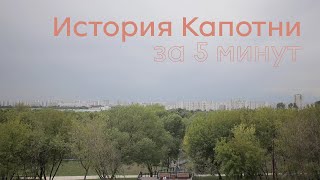 История Капотни за 5 минут