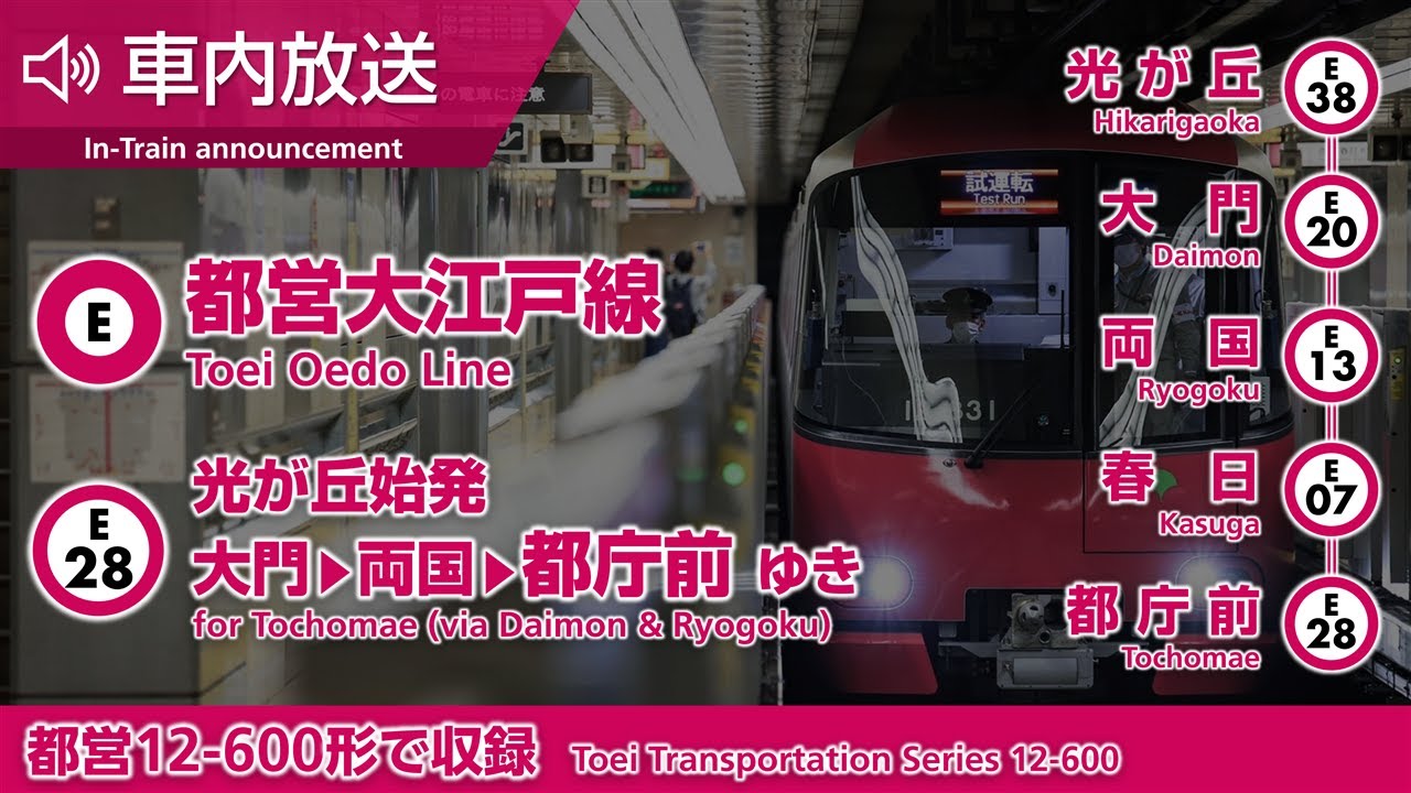 【全区間車内放送】都営大江戸線 光が丘→大門・両国経由→都庁前