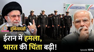 Iran के Chabahar में आतंकी हमला भारत के लिए चिंता की बात क्यों? Israel | Pakistan | Duniyadari E1074