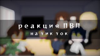 реакция ПВЛ на рандомный тик ток. Перезалив. Скорость на 0,75.