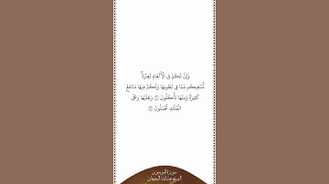 تلاوة في دقيقة | سورة المؤمنون | الآيات من ٢١ إلى ٢٢ | الشيخ عبدالله البجيعان