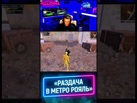 ВЫИГРАЛ БАБОЧКУ ПОДПИСЧИК 🔥 #метропабг #метророяль #pubgmobile #пабг #metroroyale #метро #pubg