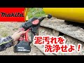 【makita】マキタ18vバッテリー高圧洗浄機使えない代物。泥汚れ編 (互換)