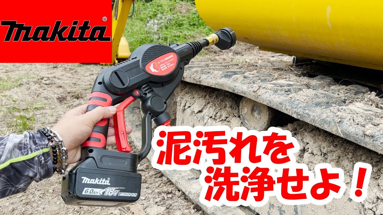 makita】マキタ18vバッテリー高圧洗浄機使えない代物。泥汚れ編 (互換