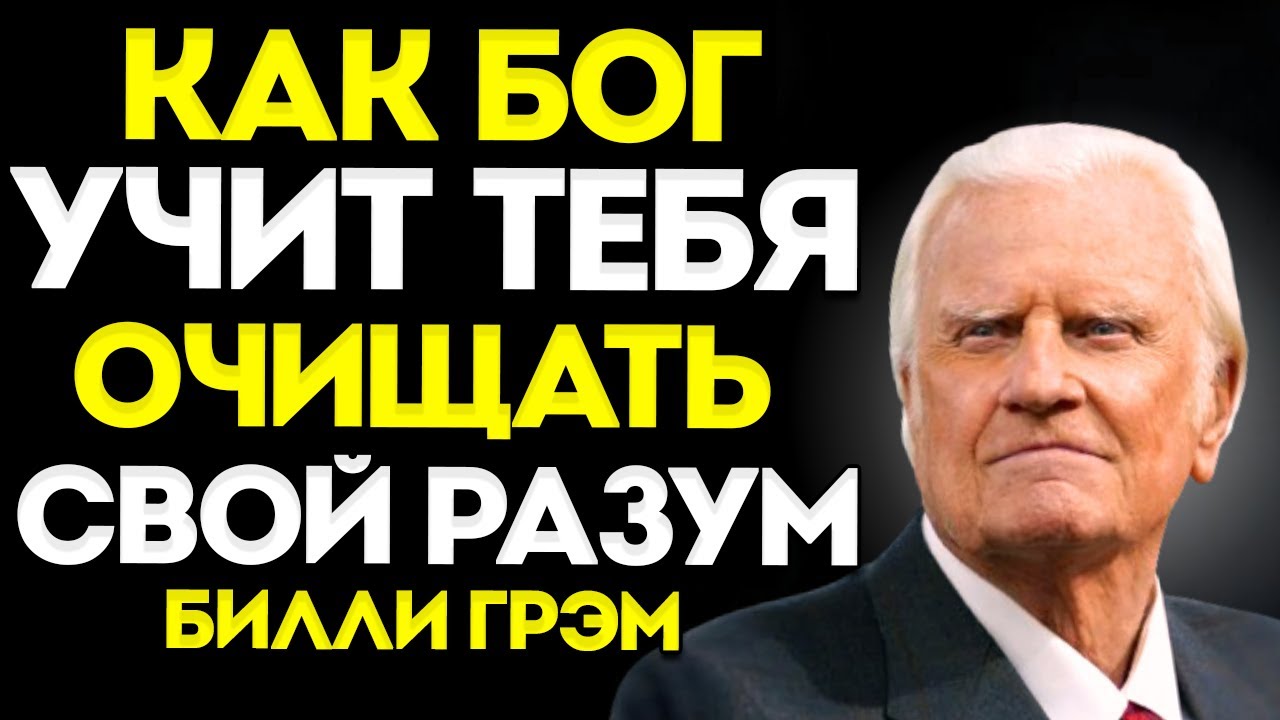 Билли Грэм  Как Бог учит тебя очищать свой разум  Лучший мотивационный дискурс