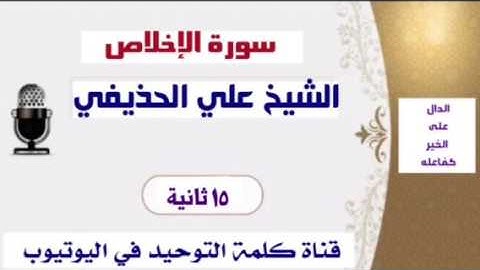 الشيخ علي الحذيفي : تلاوة سورة الإخلاص