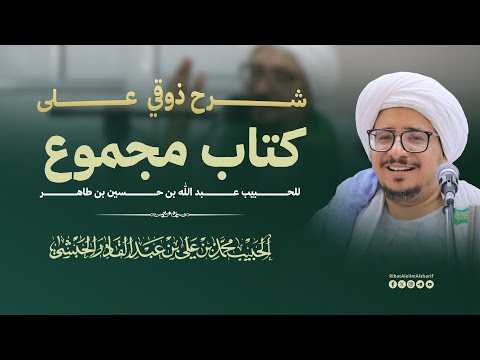 شرح ذوقي على كتاب المجموع للحبيب عبد الله بن حسين بن طاهر الحبيب محمد بن علي الحبشي