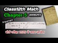 Class12th Math most important questions 2026  बोर्ड पेपर मे जरूर आयेगा 💯