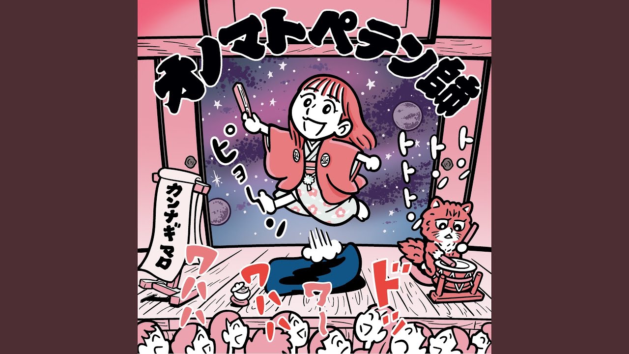 オノマトペテン師 covered by カンナギマロ