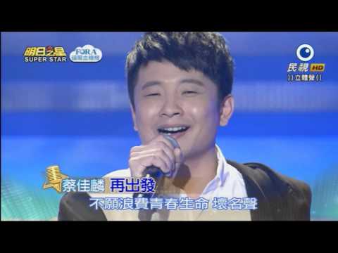 2016.4.9  蔡佳麟~明日之星分享交流賽--再出發