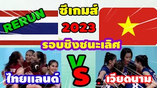 Ep.341 รีรัน!! ซีเกมส์2023 รอบชิงชนะเลิศ       เหรียญทอง ไทย vs เวียดนาม ไปดูใครจะอกหัก💃🇹🇭🇻🇳