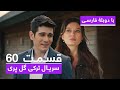 سریال جدید ترکی گل پری با دوبلۀ فارسی قسمت ۶۰ Gulperi Turkish Series ᴴᴰ In Persian EP 60 