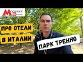 ИТАЛИЯ НОВОСТИ: ПАСХАЛЬНЫЕ ВЫХОДНЫЕ, ГЛОТОК 2019! ПРО ОТЕЛИ