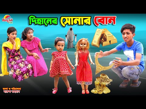 দিহানের সোনার বোন | dihaner sonar bon | bengali fairy tales | dihan | bihan | rihan |