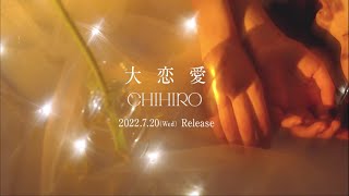 CHIHIRO - 大恋愛 (Official Teaser)