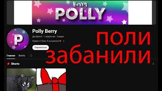 ПОЛИ БЭРИ УДАЛИЛА КАНАЛ????? #wildcraft #рекомендации #видео #pollyberr1 #Поллибэри