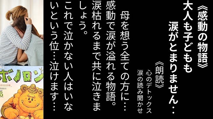 【感動の朗読　先生が涙の読み聞かせ】『森の戦士ボノロン　幸せのタネの巻《涙腺崩壊》　母への愛の物語　（睡眠導入　寝かしつけにも）ハンカチ必須の感動の作品　母に想いを馳せ、きっと会いたくなることでしょう