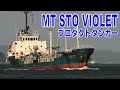 プロダクトタンカー - MT STO VIOLET - 2022SEP - Shipspotting Japan