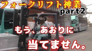 安全最速、真フォークリフト神業part2、もうあおりに当てたりしません！