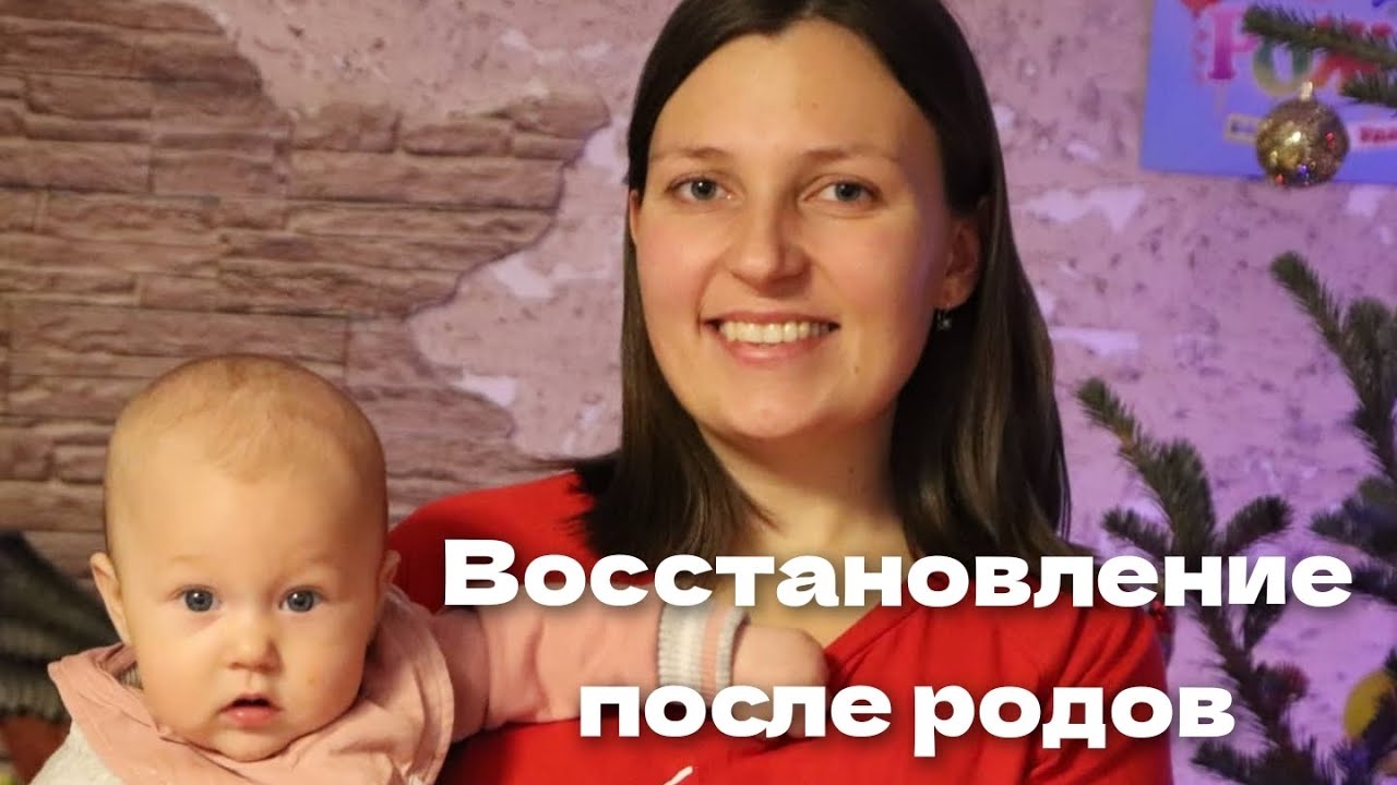 ВОССТАНОВЛЕНИЕ ПОСЛЕ ПЕРВЫХ РОДОВ СЛОЖНОСТИ, ЧТО ПОМОГАЛО 🌷# ...